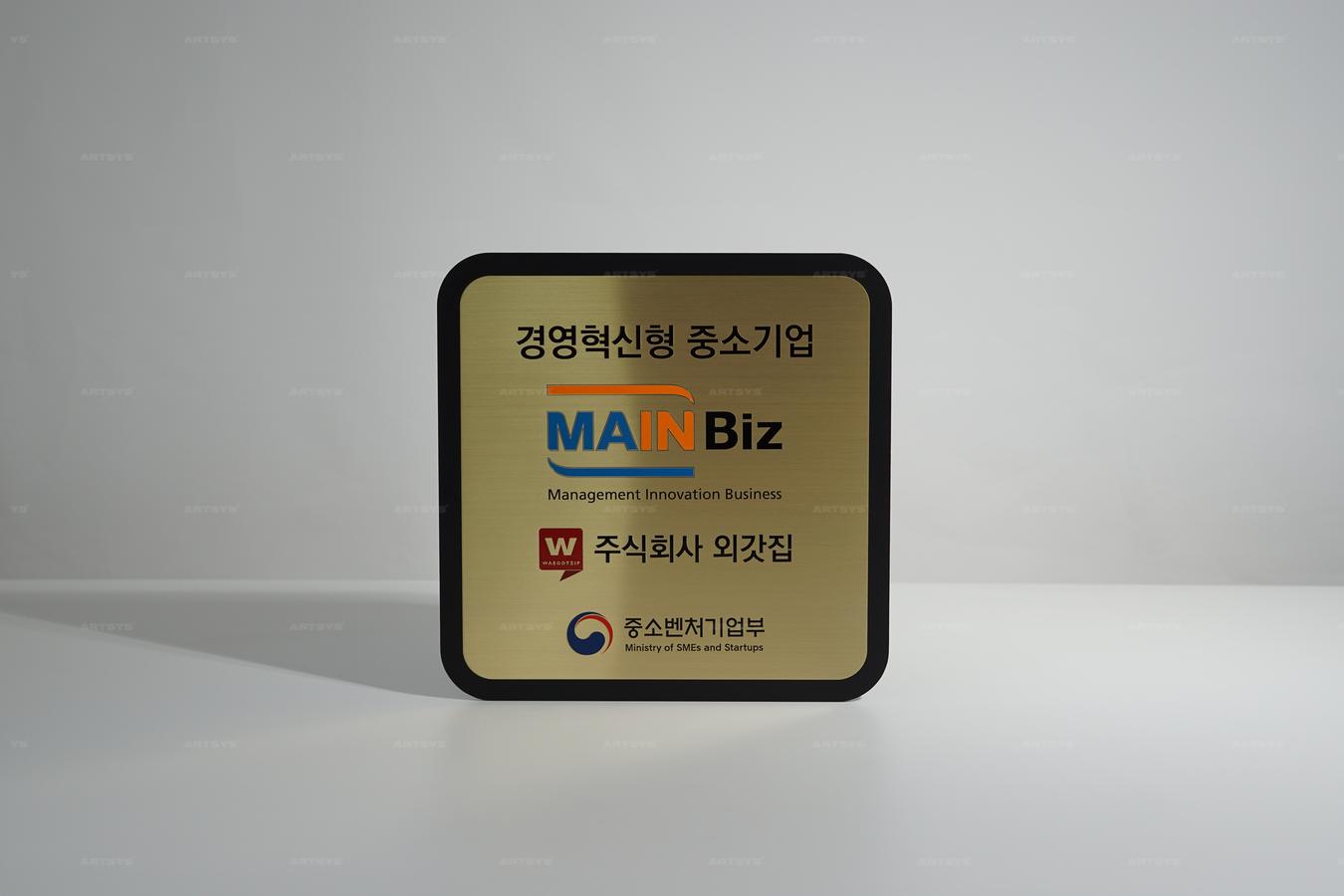 아트시스의 금속 재질의 경영혁신형 중소기업 인증판 - MAINBiz